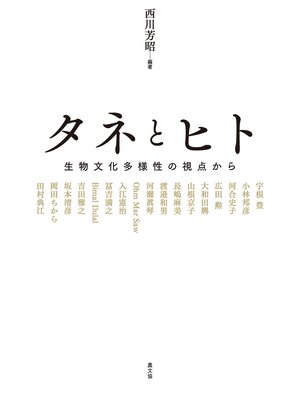 cover image of タネとヒト